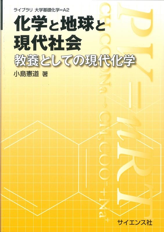 小島憲道/化学と地球と現代社会 教養としての現代化学 ライブラリ大学