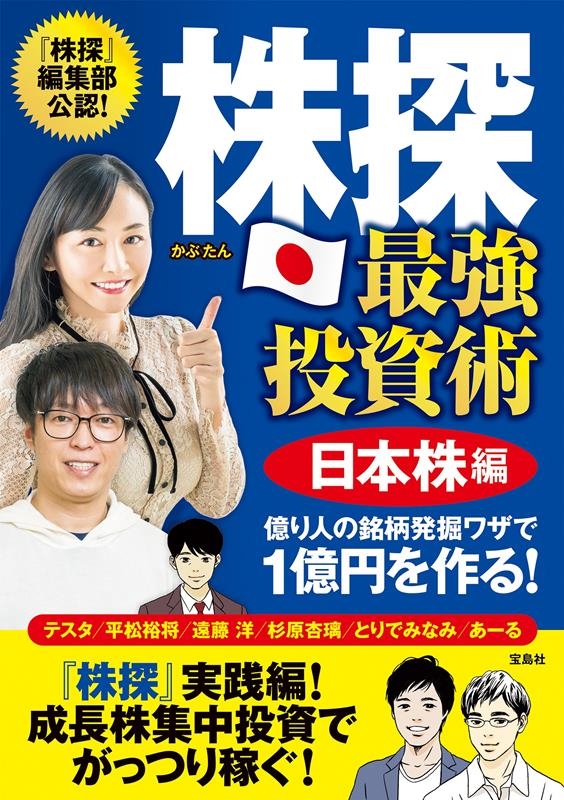 株探最強投資術 日本株編 億り人の銘柄発掘ワザで1億円を作る! 「株探」編集部公認! 株探最強投資術 日本株編 億り人の銘柄発掘ワザで1億円を作る! 「株探」編集部公認!