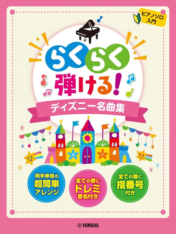 らくらく弾ける!ディズニー名曲集 ピアノ・ソロ[9784636977066]