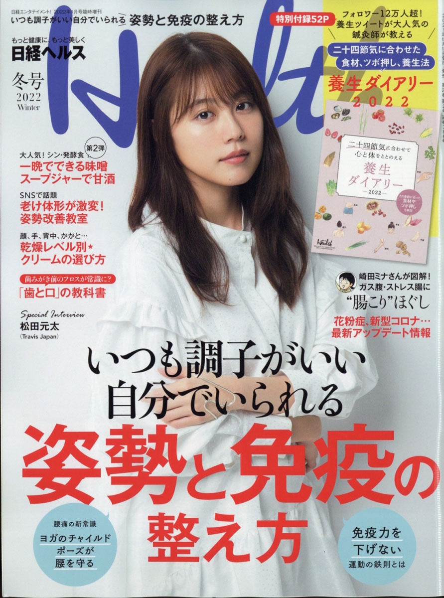 日経ヘルス2022冬号 2022年 01月号 [雑誌] 日経ヘルス2022冬