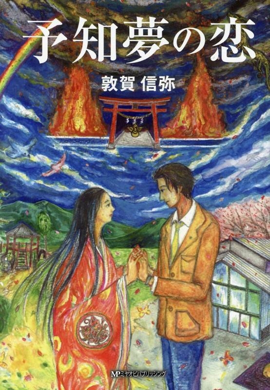 予知夢の恋