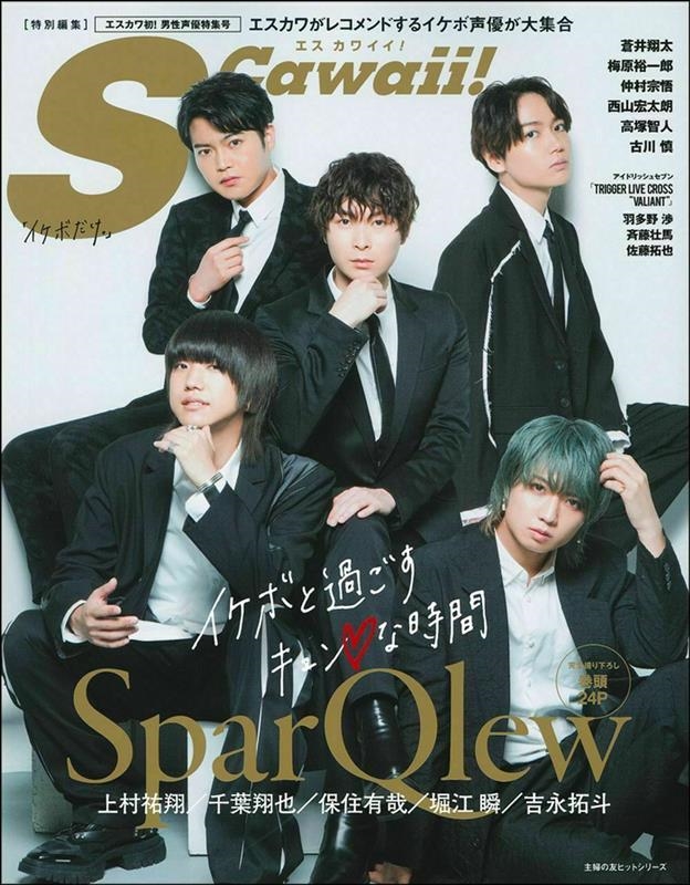 S Cawaii! 特別編集「イケボだけ。」