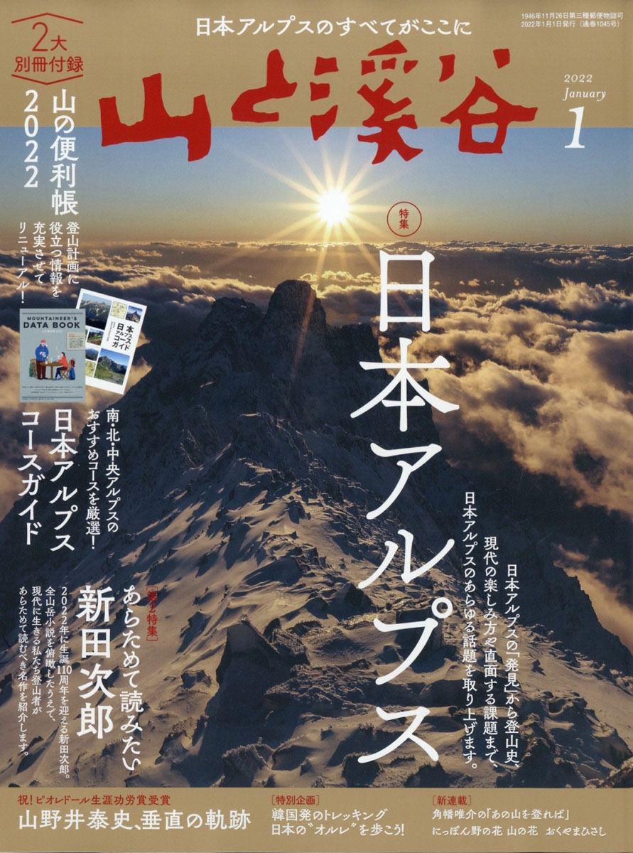 山と渓谷 2022年 01月号 [雑誌]