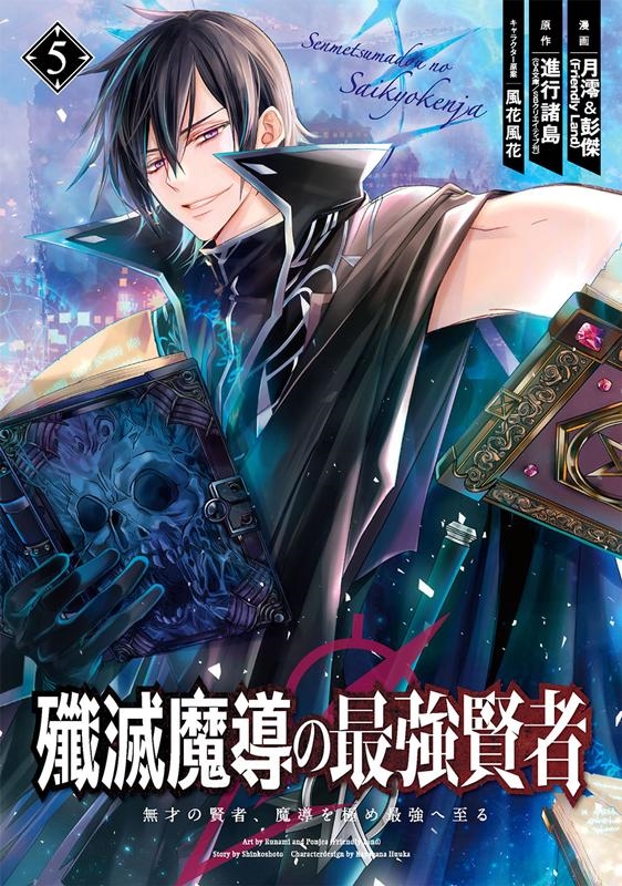 殲滅魔導の最強賢者無才の賢者、魔導を極め最強へ至る 5 ガンガンコミックス UP! 殲滅魔導の最強賢者無才の賢者、魔導を極め最強へ至る 5 ガンガンコミックス UP!