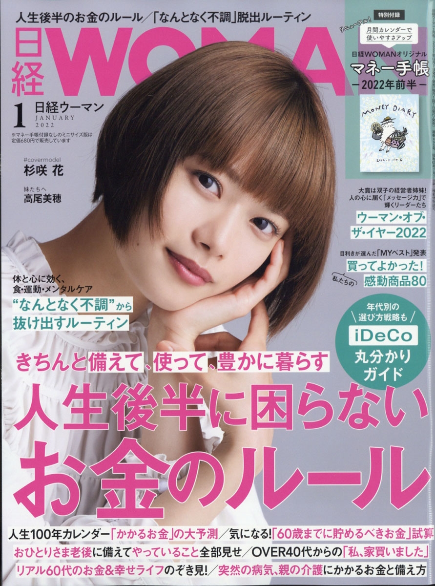 日経 WOMAN (ウーマン) 2022年 01月号 [雑誌] 人生後半に困らないお