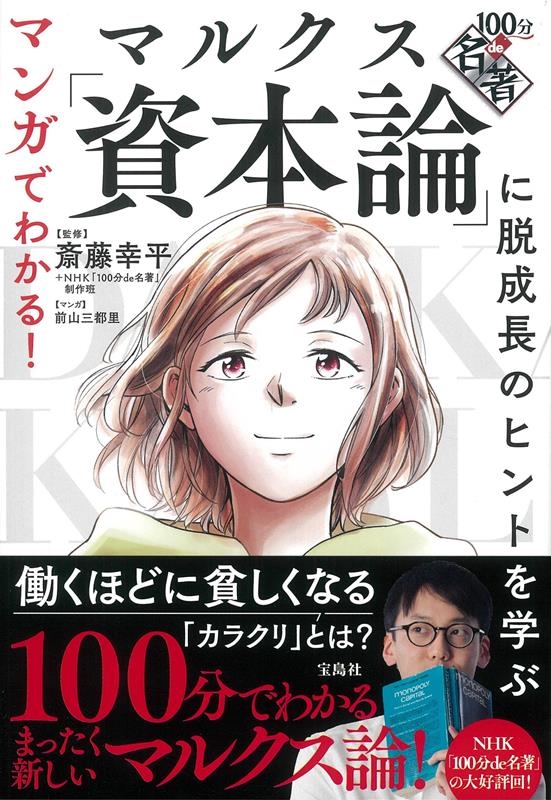 マンガでわかる!100分de名著マルクス「資本論」に脱成長の マンガでわかる!100分de名著マルクス「資本論」に脱成長の