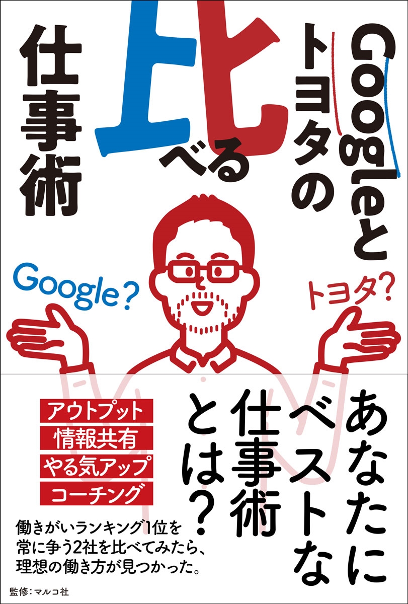 マルコ社/Googleとトヨタの比べる仕事術[9784861136863]