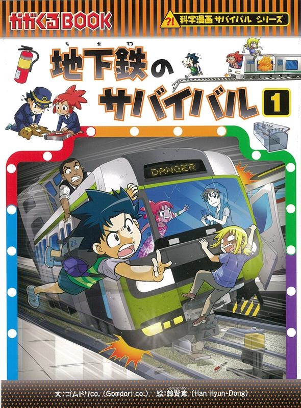 ゴムドリco 地下鉄のサバイバル 1 かがくるbook 科学漫画サバイバルシリーズ