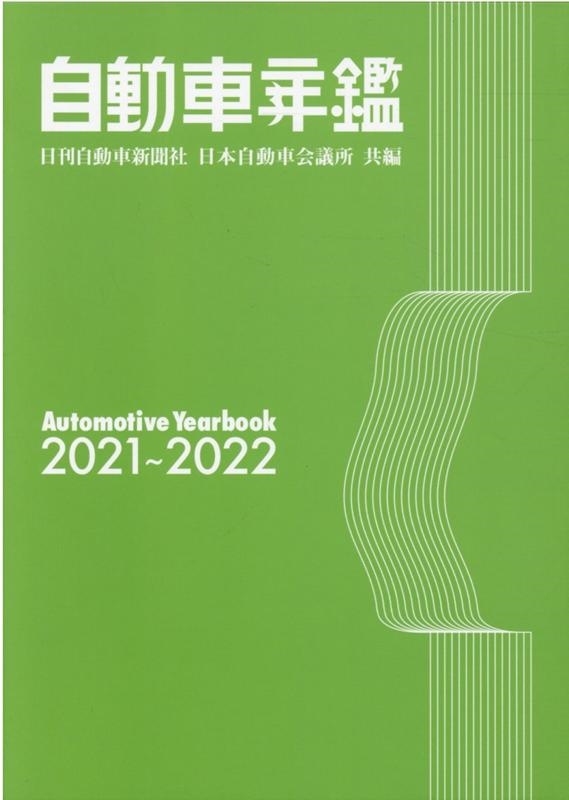 自動車年鑑 2021-2022年版 ケース、年鑑、別冊名簿 定価22,000円 