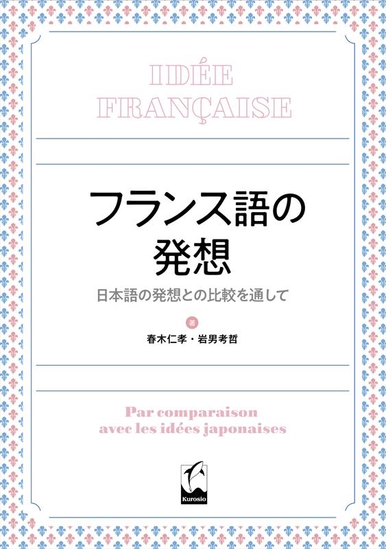 フランス語の発想 日本語の発想との比較を通して