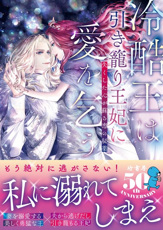 冷酷王は引き籠り王妃に愛を乞う 失くした心が蘇る恋の秘薬 MOON DROPS 17 冷酷王は引き籠り王妃に愛を乞う 失くした心が蘇る恋の秘薬 MOON DROPS 17