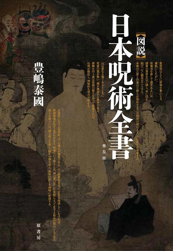 図説日本呪術全書 普及版 Book
