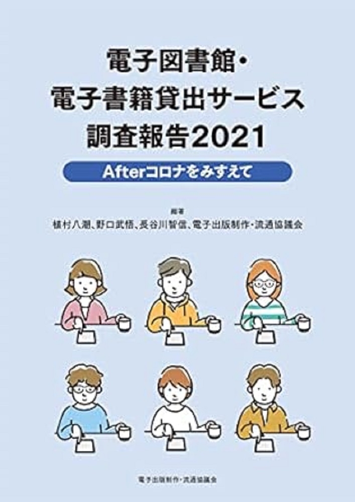 電子図書館・電子書籍貸出サービス調査報告 2021 電子図書館・電子書籍貸出サービス調査報告 2021