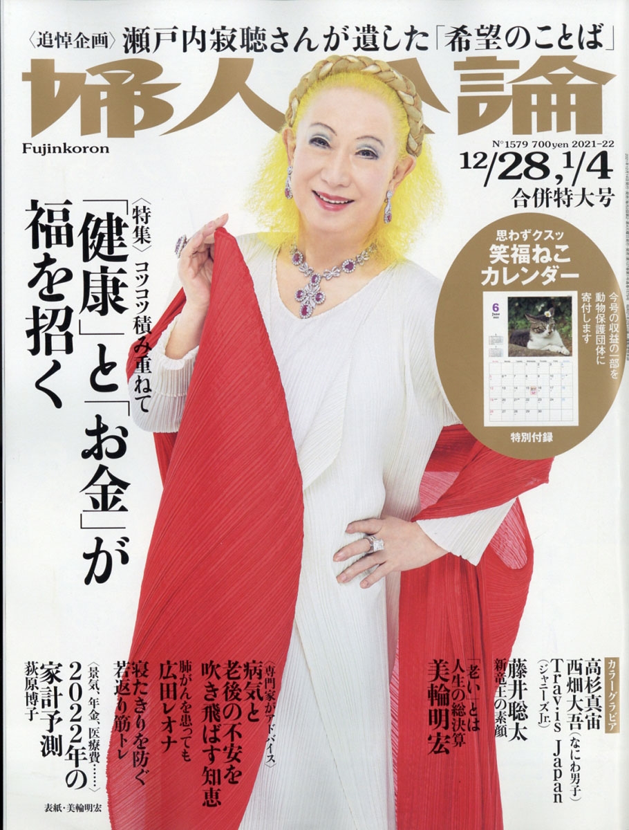 婦人公論 2022年 1/4号 [雑誌] 特集:「健康」と「お