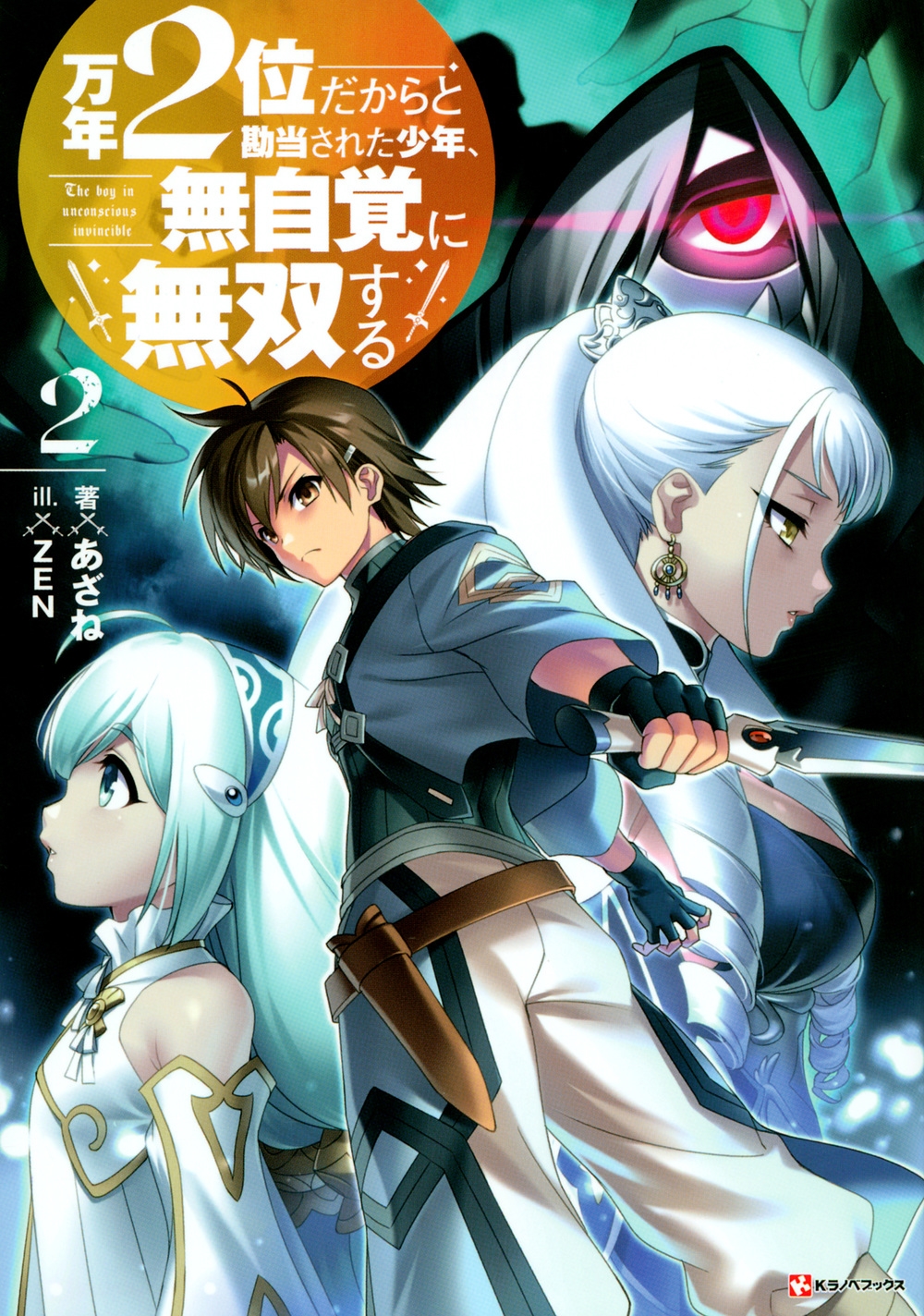 万年2位だからと勘当された少年、無自覚に無双する 2 Kラノベブックス 万年2位だからと勘当された少年、無自覚に無双する 2 Kラノベブックス