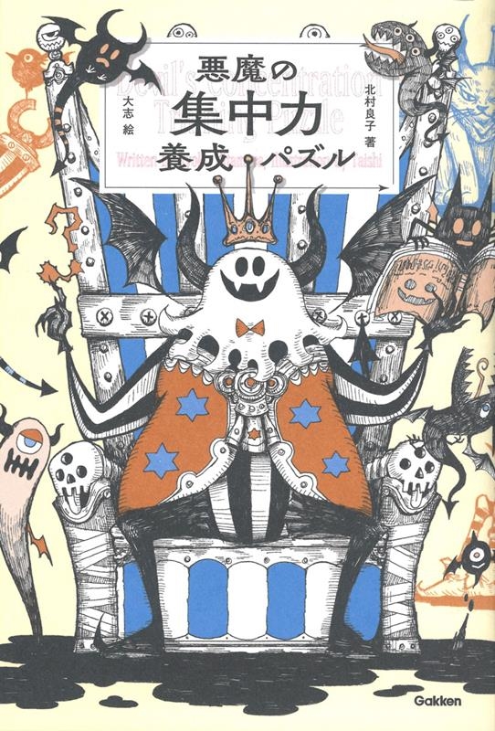 悪魔の集中力養成パズル 悪魔の集中力養成パズル