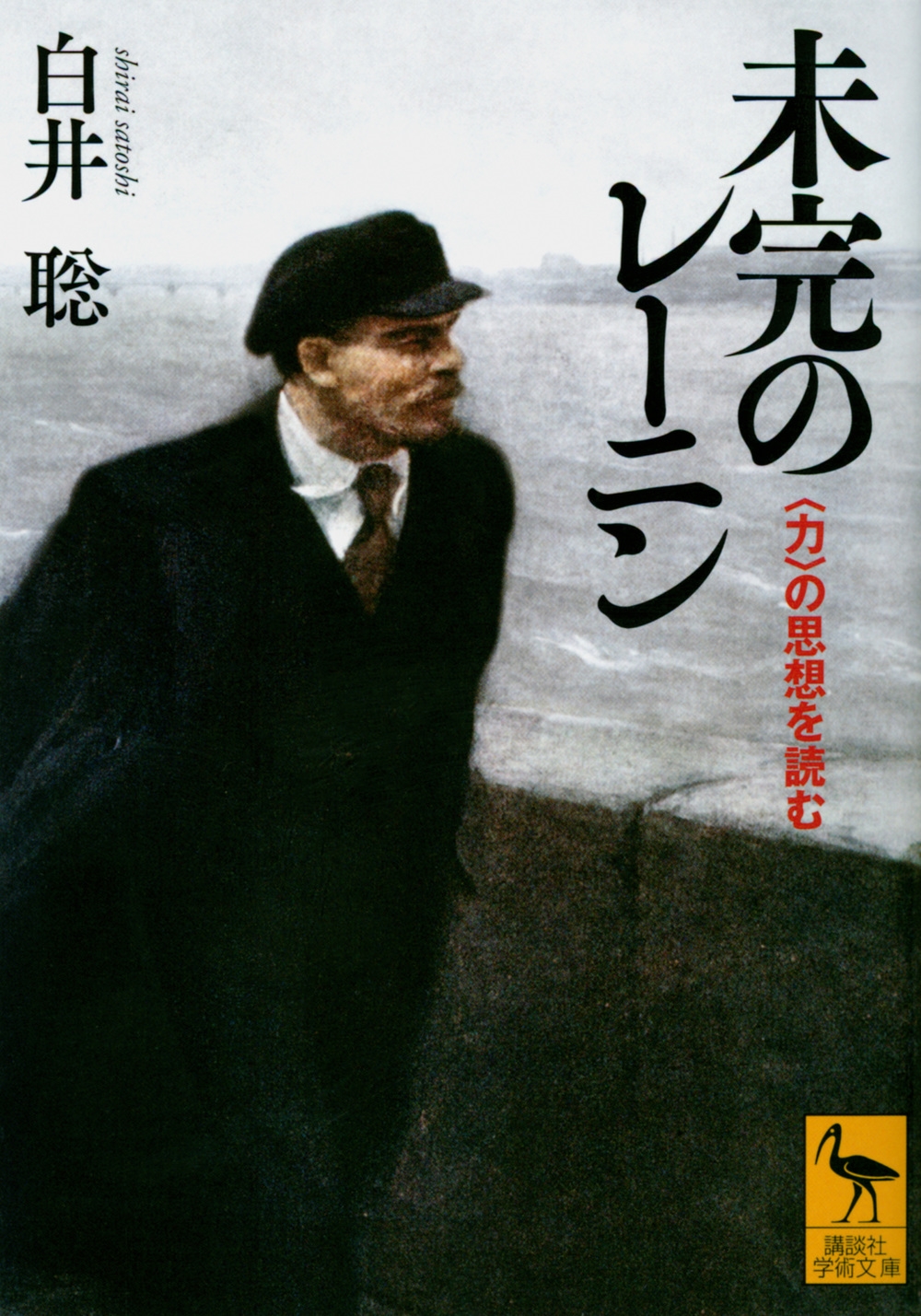 未完のレーニン 〈力〉の思想を読む