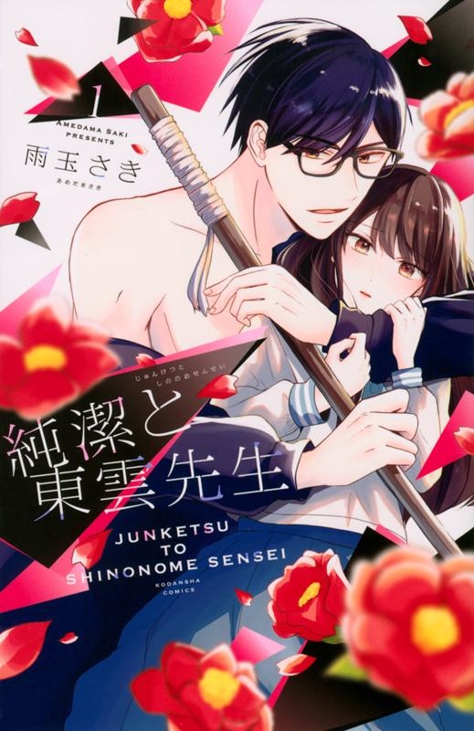 純潔と東雲先生 1 KCデラックス