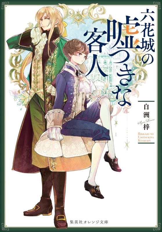六花城の嘘つきな客人 集英社オレンジ文庫 し 7-10 六花城の嘘つきな客人 集英社オレンジ文庫 し 7-10