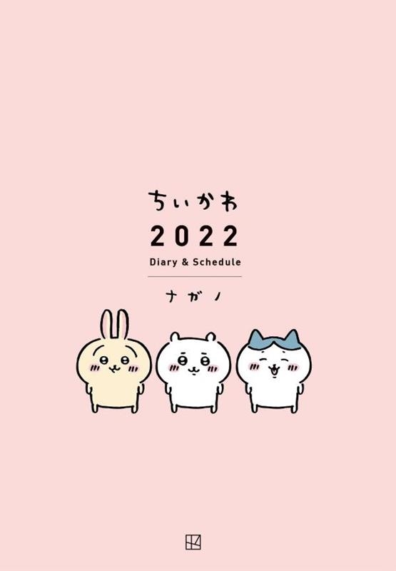 ナガノ/ちいかわ 2022 Diary&Schedule[9784065263600]