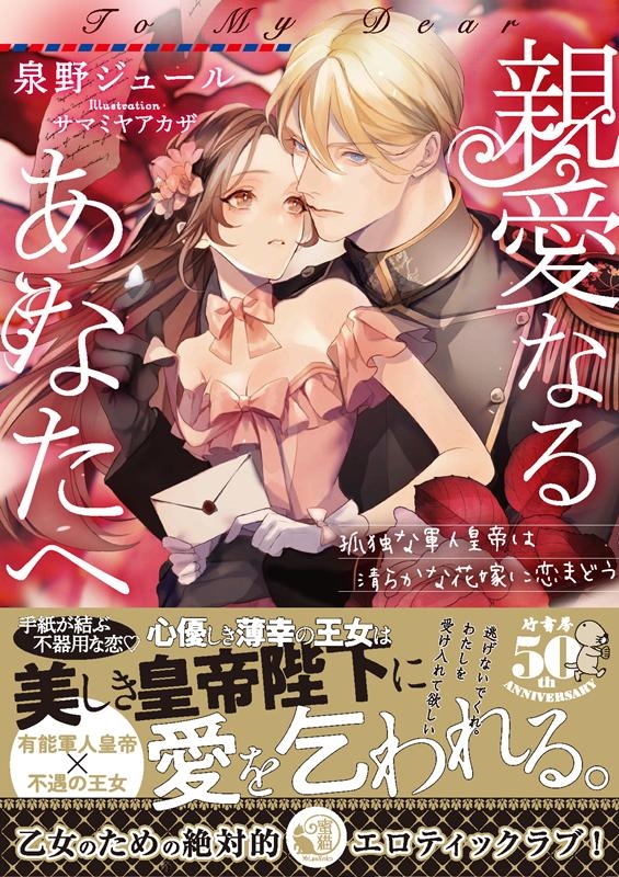 親愛なるあなたへ 孤独な軍人皇帝は清らかな花嫁に恋まどう 蜜猫文庫 95 親愛なるあなたへ 孤独な軍人皇帝は清らかな花嫁に恋まどう 蜜猫文庫 95