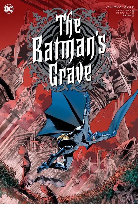 バットマンズ・グレイブ ShoPro Books バットマンズ・グレイブ ShoPro Books