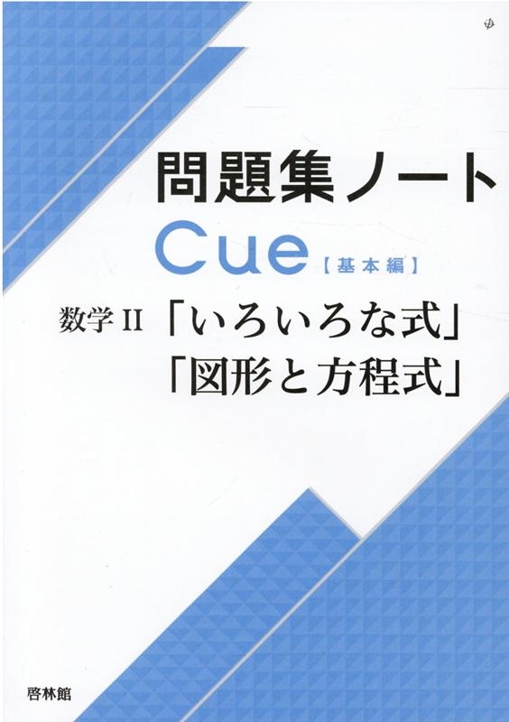 啓林館編集部 問題集ノートcue数学2 いろいろな式 図形と方程式 基