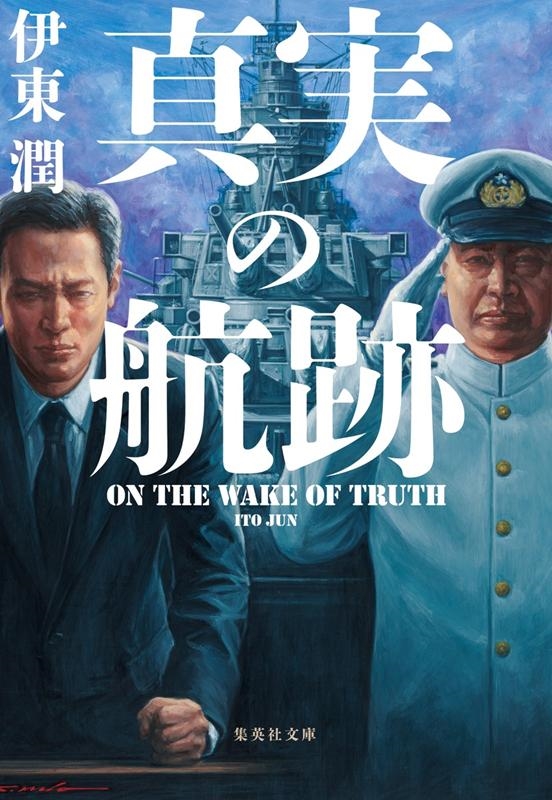 真実の航跡 集英社文庫 い 89-1 真実の航跡 集英社文庫 い 89-1