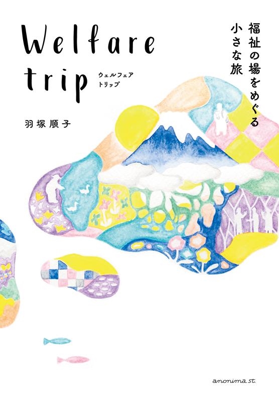 TOWER RECORDS ONLINE㤨ֱͽ/Welfare trip ʡξᤰ뾮ι[9784877588281]פβǤʤ1,760ߤˤʤޤ
