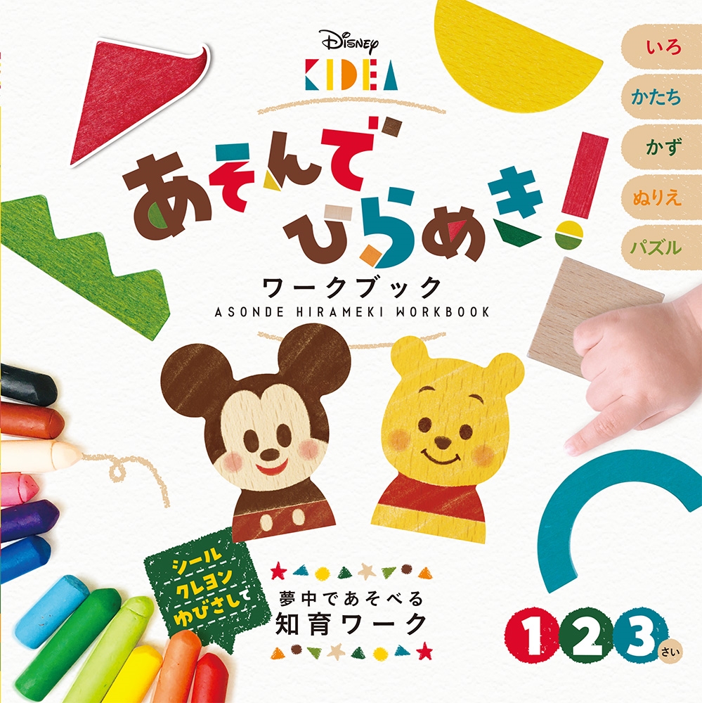 榊原洋一/ディズニーKIDEA あそんでひらめき! ワークブック[9784591171851]
