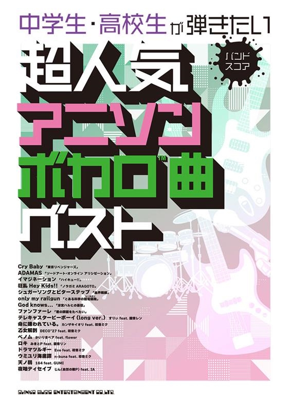 中学生 高校生が弾きたい超人気アニソンボカロ曲ベスト バンド スコア