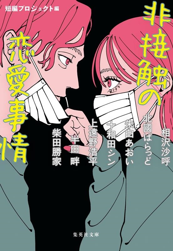 非接触の恋愛事情 集英社文庫 特 18-1 非接触の恋愛事情 集英社文庫 特 18-1