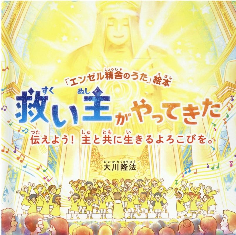 大川隆法/救い主がやってきた 伝えよう!主と共に生きるよろこびを