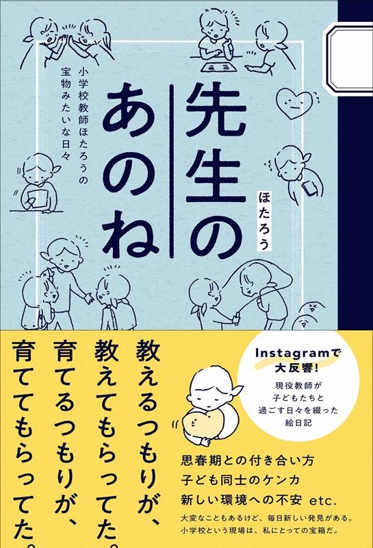 ほたろう 先生のあのね 小学校教師ほたろうの宝物みたいな日々