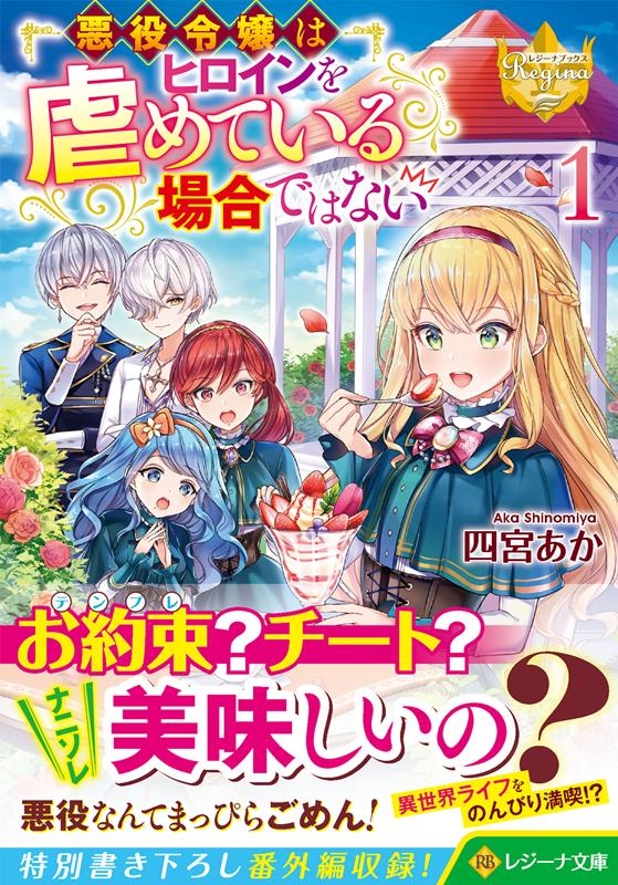 悪役令嬢はヒロインを虐めている場合ではない 1 レジーナ文庫 レジーナブックス 悪役令嬢はヒロインを虐めている場合ではない 1 レジーナ文庫 レジーナブックス