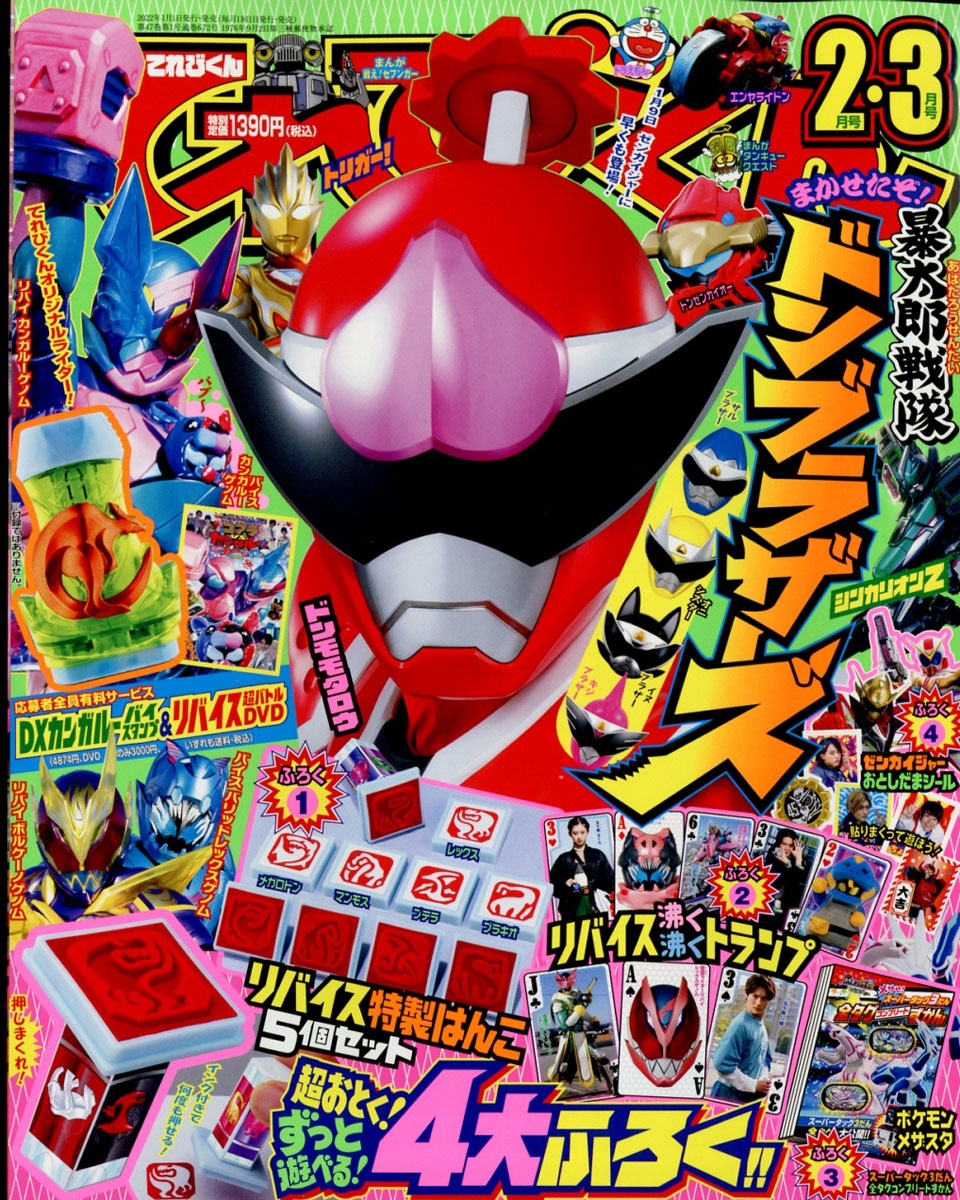 てれびくん 2022年 03月号 [雑誌] 合併号