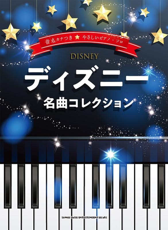 ディズニー名曲コレクション