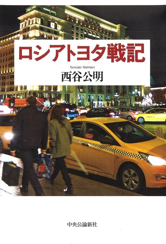 西谷公明/ロシアトヨタ戦記[9784120054846]