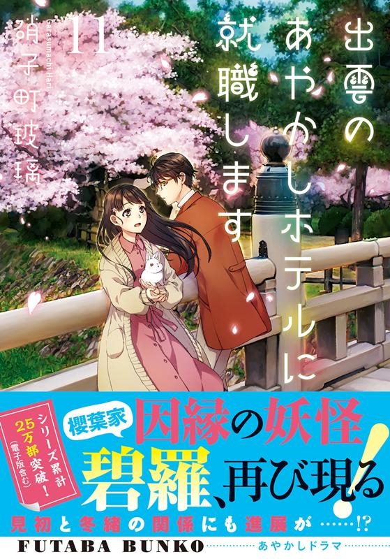 出雲のあやかしホテルに就職します 11 双葉文庫 か 51-11