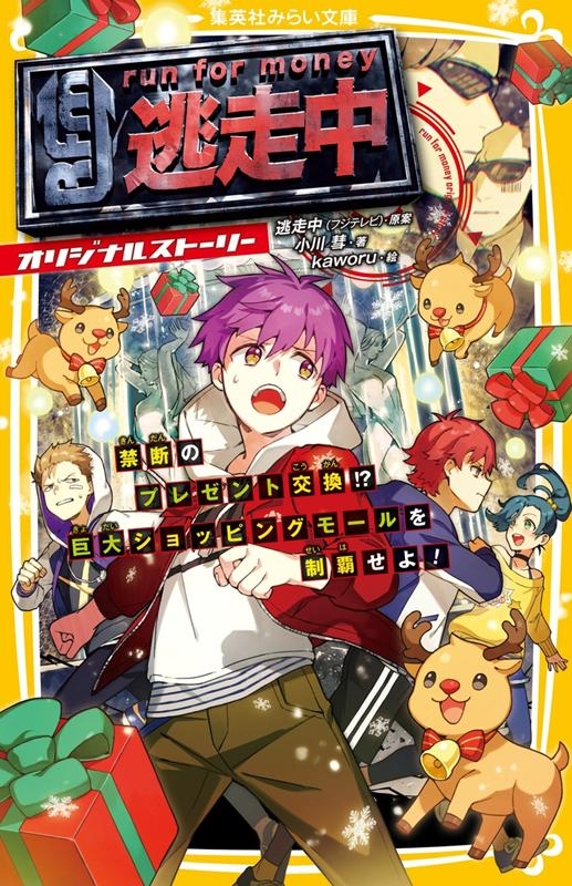 逃走中オリジナルストーリー禁断のプレゼント交換!?巨大ショッ 集英社みらい文庫 お 10-8 逃走中オリジナルストーリー禁断のプレゼント交換!?巨大ショッ 集英社みらい文庫 お 10-8