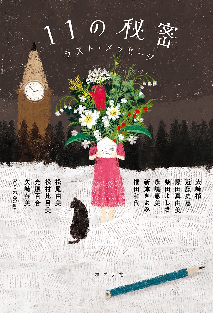 11の秘密 ラスト・メッセージ 11の秘密 ラスト・メッセージ