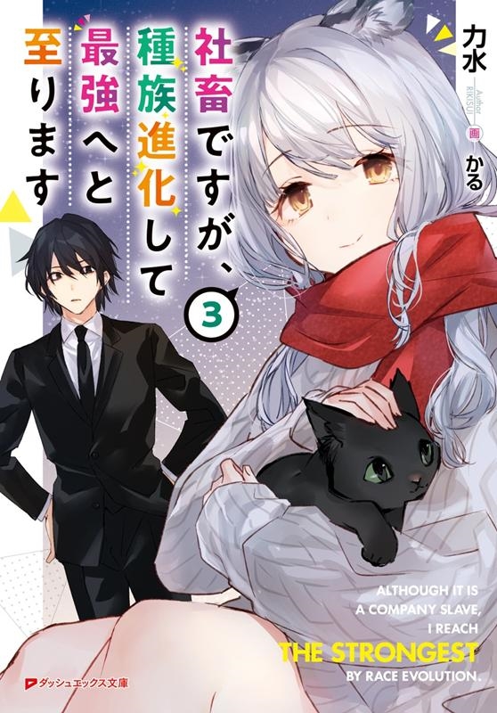 社畜ですが、種族進化して最強へと至ります 3 ダッシュエックス文庫 り- 3-3 社畜ですが、種族進化して最強へと至ります 3 ダッシュエックス文庫 り- 3-3