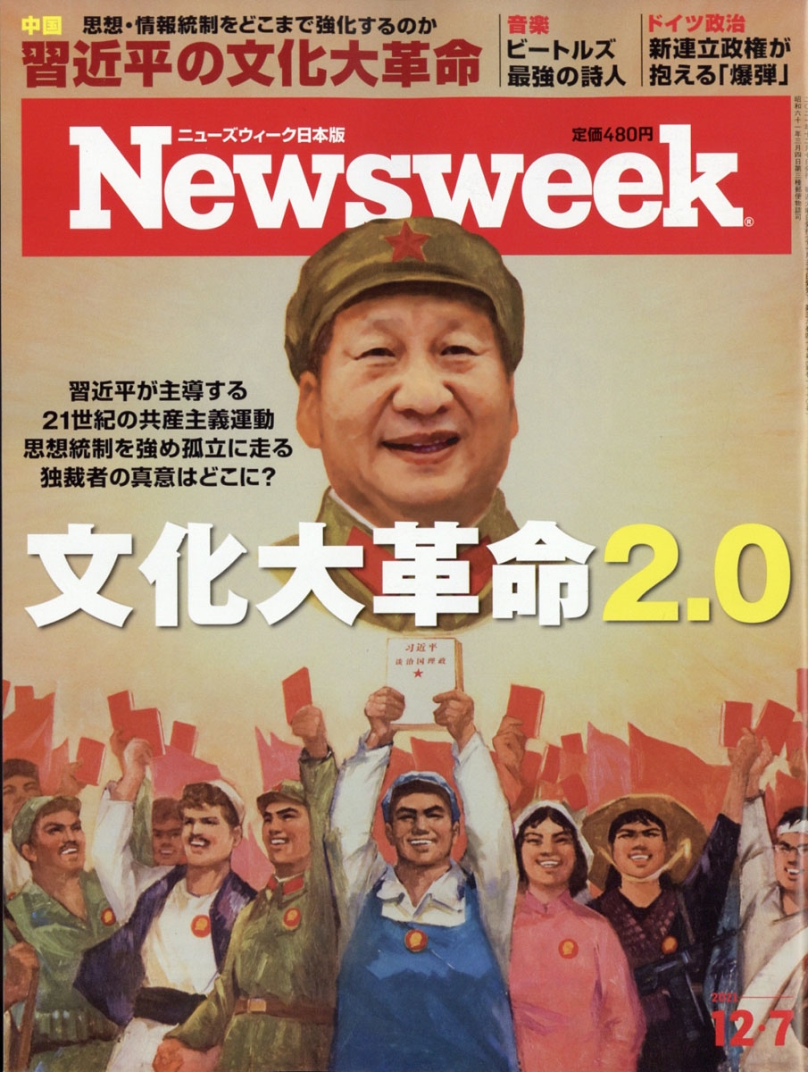 Newsweek (ニューズウィーク日本版) 2021年 12/7号 [雑誌]