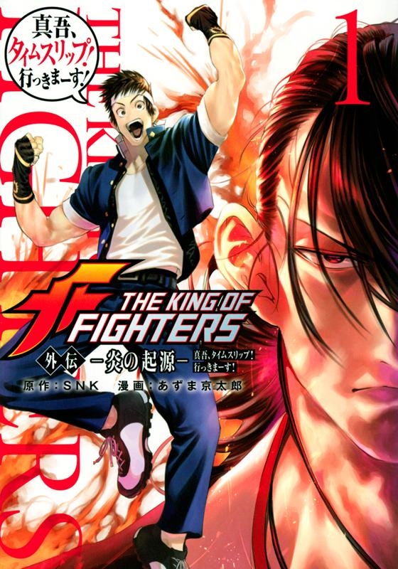 THE KING OF FIGHTERS外伝-炎の起源-真吾 シリウスコミックス THE KING OF FIGHTERS外伝-炎の起源-真吾 シリウスコミックス