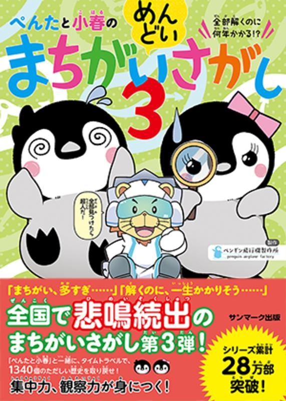 ぺんたと小春のめんどいまちがいさがし 3 ぺんたと小春のめんどいまちがいさがし 3