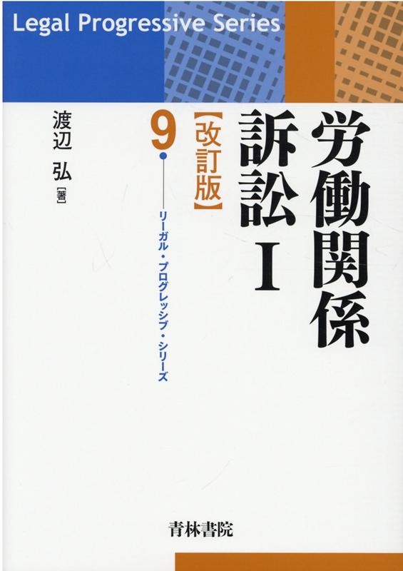 渡辺弘/労働関係訴訟 1 改訂版 リーガル・プログレッシブ・シリーズ 9[9784417018261]