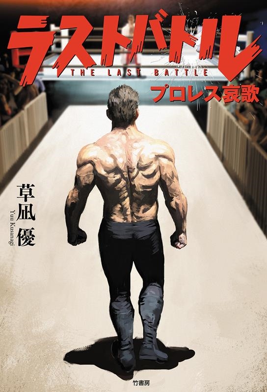 ラストバトル (仮)