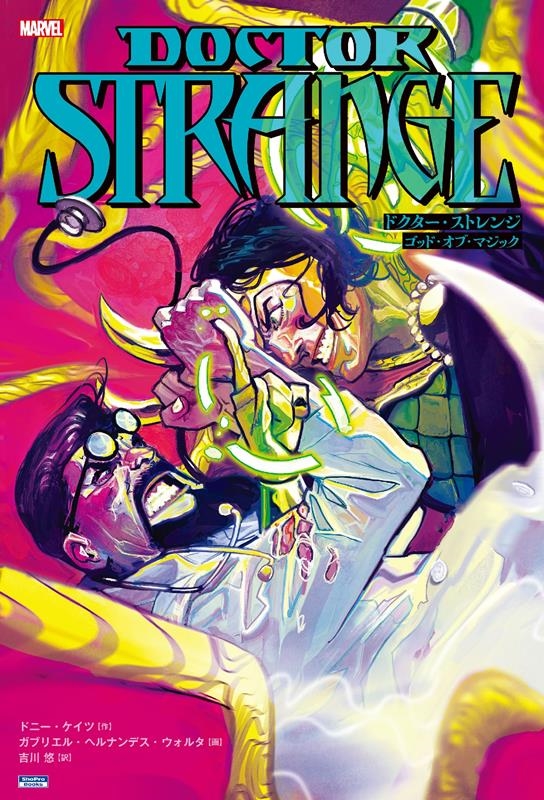 ドクター・ストレンジ:ゴッド・オブ・マジック ShoPro Books ドクター・ストレンジ:ゴッド・オブ・マジック ShoPro Books