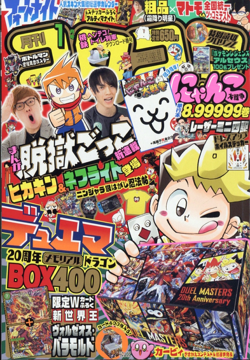 月刊 コロコロコミック 2022年 01月号 [雑誌]