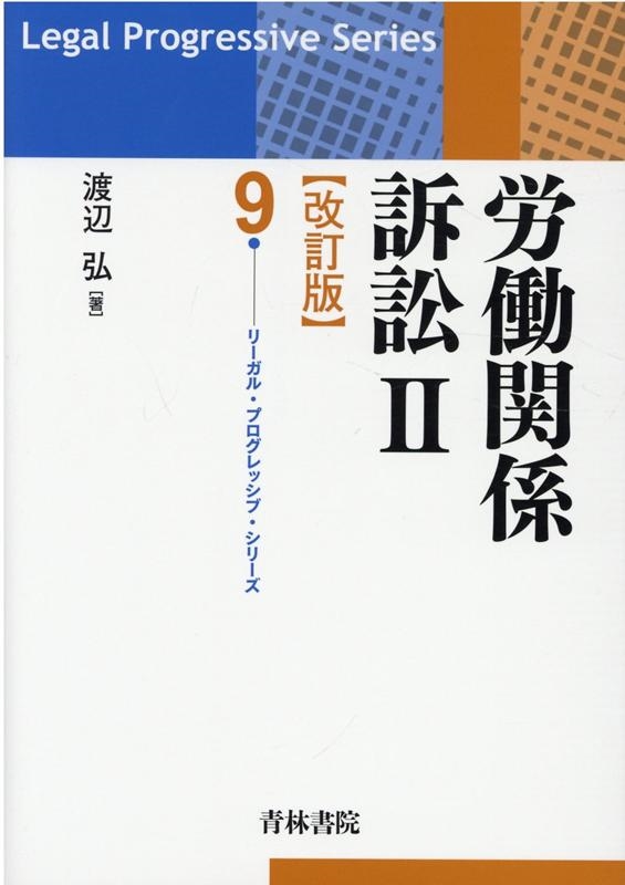 渡辺弘/労働関係訴訟 2 改訂版 リーガル・プログレッシブ・シリーズ 9[9784417018278]